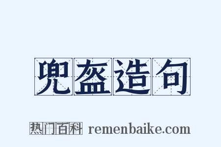 兜盔造句是什么意思的图片